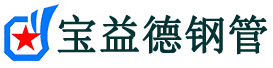 宝益德钢管顺河回族分公司-顺河回族声测管现货-顺河回族本地资源现货